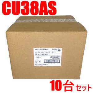 CU38AS-10SET DXアンテナ 33dB型 CS／BS-IF・UHFブースター（CU43AS...