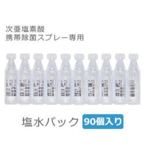 DL-SP10D パナソニック 次亜塩素酸 携帯除菌スプレー専用 塩水パック 90個入り｜l-nana