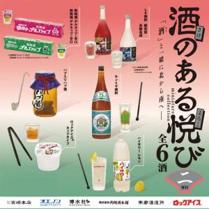 酒のある悦びミニチュアコレクション 第2弾 BOX版