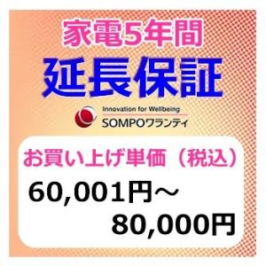 SWT【5年間保証】本体お買上げ単価（60,001円〜80,000円）