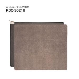 KDC-30216 コイズミ 電気カーペット 3畳相当 カバーセットタイプ 200×240cm｜l-nana