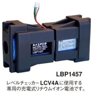 LBP1457 マスプロ LCV4A用バッテリーパック