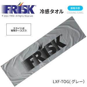 LXF-TOG リンクサス FRISK 冷感タオル (グレー) スライド式オリジナルケース付き｜l-nana