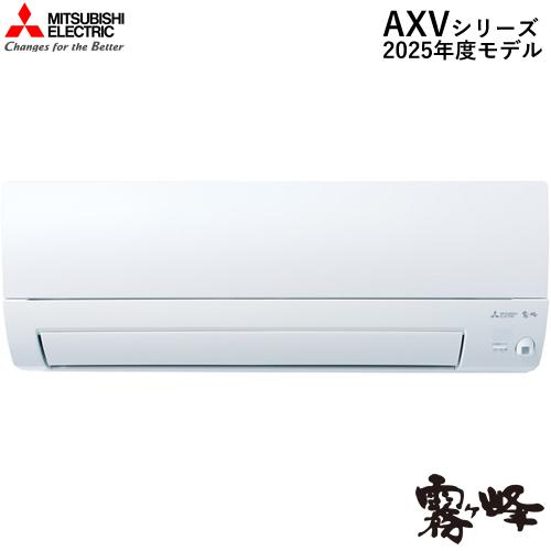 MSZ-AXV2825-W 三菱 2.8k ルームエアコン 霧ヶ峰 AXVシリーズ ピュアホワイト ...