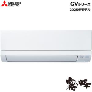 霧ヶ峰 MSZ-GV2525-W 三菱 2.5k ルームエアコン GVシリーズ ピュア 