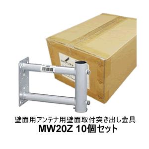 MW20Z-10SET DXアンテナ 壁面用アンテナ用壁面取付突き出し金具10個  200mm｜l-nana