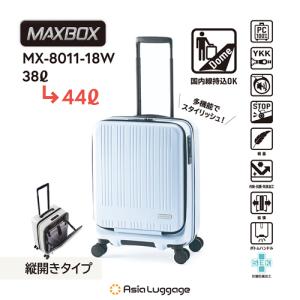 MX-8011-18W-BL アジア・ラゲージ ハードキャリー MAXBOX フロントオープンタイプ（マットペールブルー） 重さ3.0kg 容量38L→44L｜l-nana