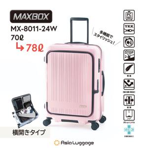 MX-8011-24W-PK アジア・ラゲージ ハードキャリー MAXBOX 横開きフロントオープンタイプ（パステルピンク） 重さ4.0kg 容量70L→78L｜l-nana