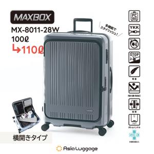 MX-8011-28W-GY アジア・ラゲージ ハードキャリー MAXBOX 横開きフロントオープンタイプ（マットアッシュグレー） 重さ4.9kg 容量100L→110L｜l-nana