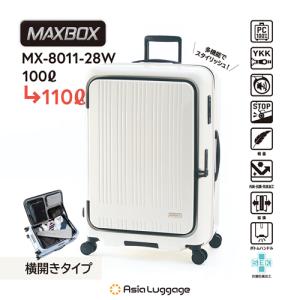 MX-8011-28W-IV アジア・ラゲージ ハードキャリー MAXBOX 横開きフロントオープンタイプ（パステルアイボリー） 重さ4.9kg 容量100L→110L｜l-nana