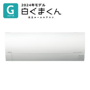 RAS-G28R-W 日立 2.8k ルームエアコン 白くまくん Gシリーズ スターホワイト｜l-nana