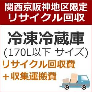 リサイクル回収 冷凍冷蔵庫リサイクル回収・小（170L以下）recucle3-1