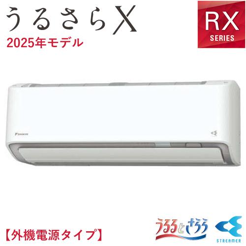 S805ATRV-W ダイキン 8.0k ルームエアコン うるさらX RXシリーズ 単相200V ホ...