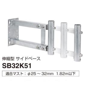 SB32K51 マスプロ 伸縮型サイドベース 適合マスト25〜32mm