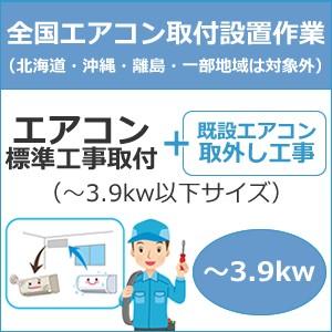 set-air-1-1 全国設置 エアコン標準工事取付（〜3.9kw以下サイズ）＋取外し工事