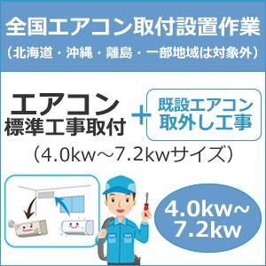 set-air-2-2 全国設置 エアコン標準工事取付（4.0kw〜7.2kwサイズ）＋取外し工事