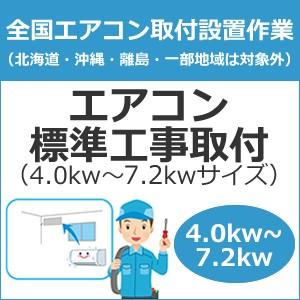 set-air-2 全国設置 エアコン標準工事取付（4.0kw〜7.2kwサイズ）