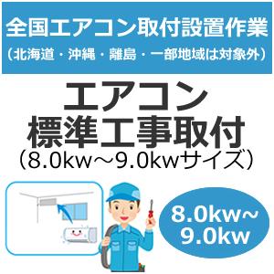 set-air-3 全国設置 エアコン標準工事取付（8.0kw〜9.0kwサイズ）