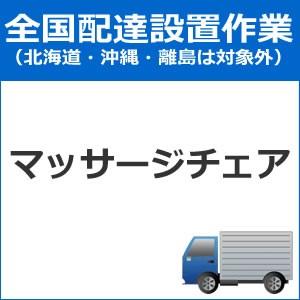 set-massa 全国設置 マッサージチェア配送設置　