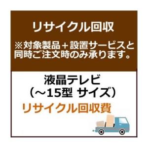 set-recy-2 テレビ小サイズ（15型以下サイズ）リサイクル費用　