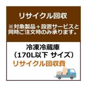 set-recy-4 冷蔵庫小サイズ（170L以下サイズ）リサイクル費用　