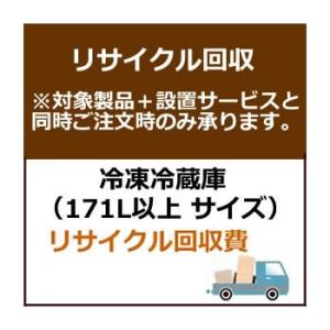 set-recy-5 冷蔵庫大サイズ（171L以上サイズ）リサイクル費用　