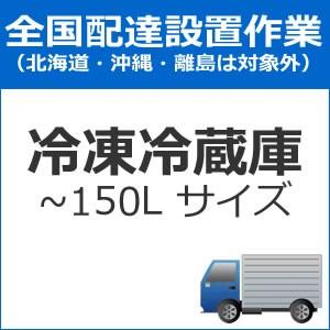 set-reizo-1 全国設置 冷蔵庫（150L以下サイズ）配送設置　