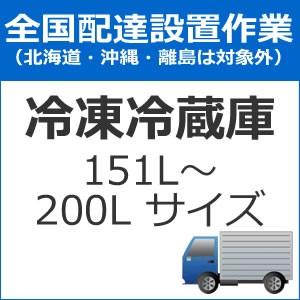 set-reizo-2 全国設置 冷蔵庫（151L〜200Lサイズ）配送設置　