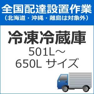 set-reizo-6 全国設置 冷蔵庫（501L〜650Lサイズ）配送設置　
