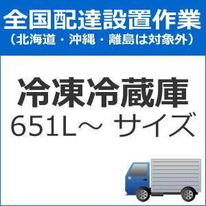 set-reizo-7 全国設置 冷蔵庫（651L〜サイズ）配送設置　