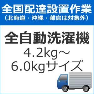 set-senta-1 全国設置 全自動洗濯機配送設置（4.2kg〜6.0kgサイズ）　
