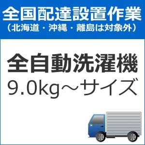 set-senta-3 全国設置 全自動洗濯機配送設置（9.0kg〜サイズ）　