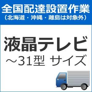 set-TV-1 全国設置 テレビ配送設置（31型以下）　