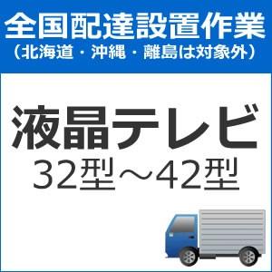 set-TV-2 全国設置 テレビ配送設置（32型〜42型）　