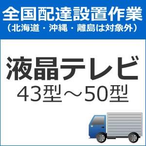 set-TV-3 全国設置 テレビ配送設置（43型〜50型）　