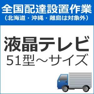 set-TV-4 全国設置 テレビ配送設置（51型〜サイズ）　