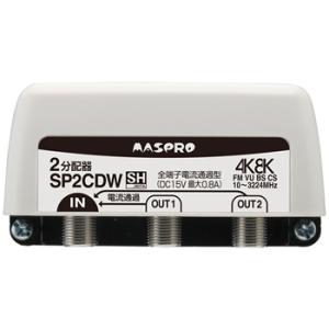 SP2CDW マスプロ 全端子電流通過型 3224MHz対応 2分配器