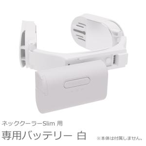 TKNNC22WHBR サンコー ネッククーラーSlim専用バッテリー 白 ホワイト｜l-nana