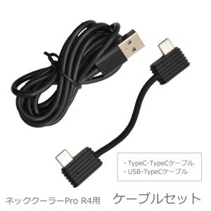 TKPNC22BKCR サンコー ネッククーラーPro R4 ケーブルセット｜l-nana