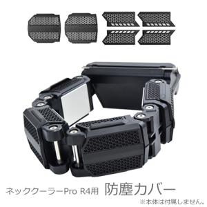 TKPNC22BKDO サンコー ネッククーラーPro R4 専用 防塵カバー｜l-nana