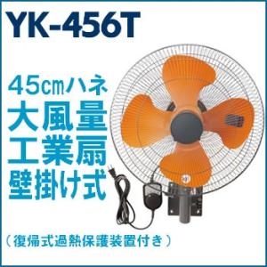 YK-456T ユアサプライムス 羽根径45cm 壁掛け工業扇