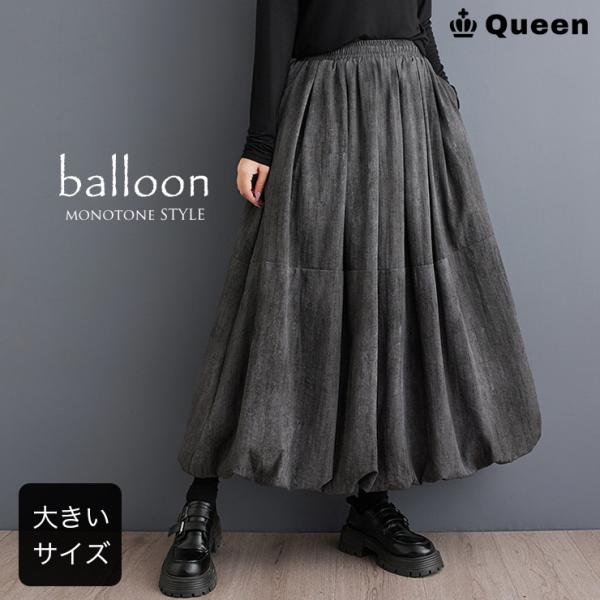 バルーンスカート 大きいサイズ レディース ロングスカート Aライン ウエストゴム 秋 春 LL 3...