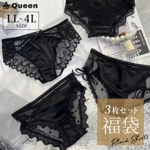 福袋 大きいサイズ レディース ショーツ 黒 ３枚セット セクシー レース シアー パンティー LL 3L 4L 新入荷 メール便可
