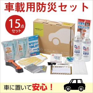 車載用防災セット】15点セット 防災セット 車載用 防災グッズ セット