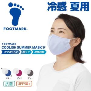 【日本製】FOOTMARK 急速冷感マスク フットマーク 接触冷感 3色 M/L 水にしたして振るだけで冷感効果持続 UVカット【送料無料】