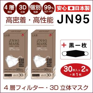 JN95 日本製マスク 不織布 30枚入 2箱 白 個包装 人気 使い捨て 4層 3D 高密着 立体構造 ダイヤモンド状 柳葉型 六角形状 国産 黒1枚無料  送料無料