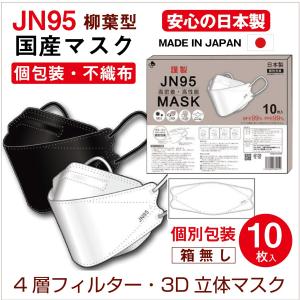 日本製 JN95 国内初生産 マスク 10枚入 不織布 立体構造 4層 3D 柳葉型マスク サージカルマスク 個包装 使い捨て kf94 N95 六角形状 選べる 白 黒｜l-w