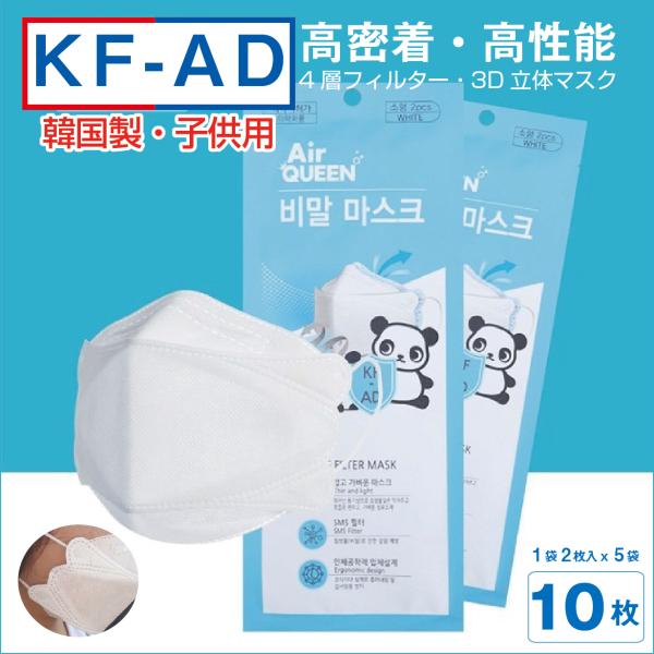 KF-AD 韓国製 高性能 子供マスク 10枚セット 2枚入りX5袋 キッズ 不織布 高密着 息しや...