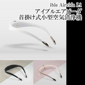 3色　個人用空気清浄機 ible Airvida L1 （アイブルエアビーダ）