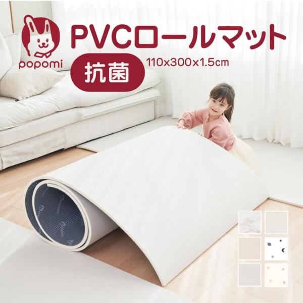 popomi ロールマット ベビー 床暖房対応　 防音 ベビーマット フロアマット pvc 北欧 ク...